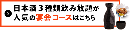 日本酒が人気の 宴会コースはこちら