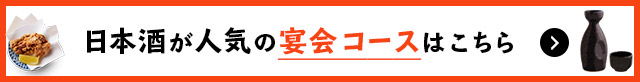 日本酒が人気の 宴会コースはこちら 