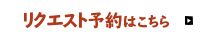 リクエスト予約はこちら