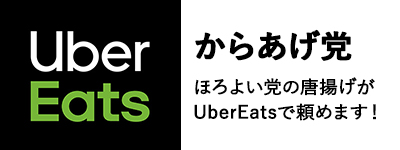 Uber Eats からあげ党