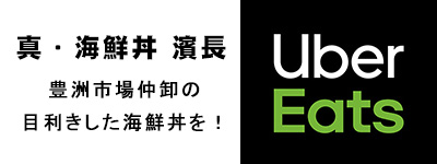 Uber Eats 真・海鮮丼　濱長